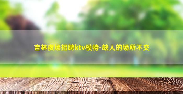 湛江KTV招聘